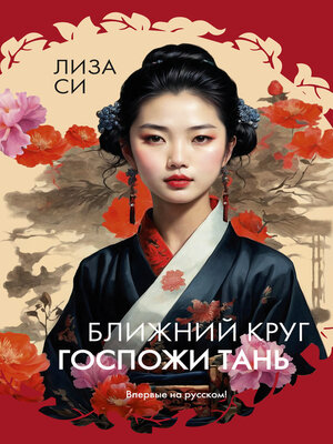 cover image of Ближний круг госпожи Тань